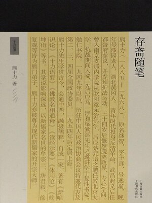cover image of 存斋随笔